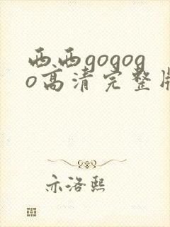 西西gogogo高清完整版封面