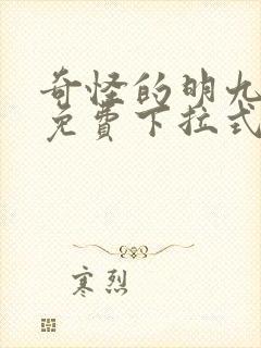 奇怪的明九漫画免费下拉式漫画