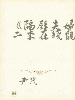 《隔壁夫妇》第二季在线观看