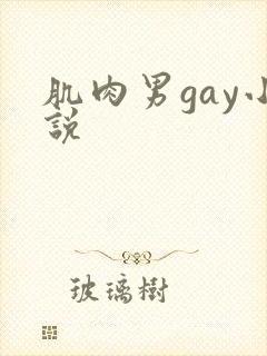 肌肉男gay小说