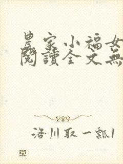 农家小福女在线阅读全文无弹窗