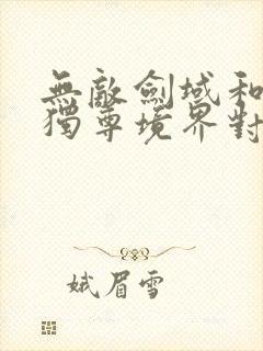 无敌剑域和一剑独尊境界对比