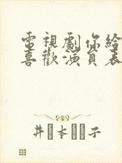 电视剧你给我的喜欢演员表