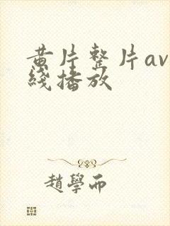 黄片整片av在线播放