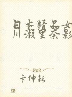 日本精品女优早川濑里奈影视