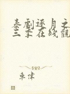 泰剧逐月之月第三季在线观看免费