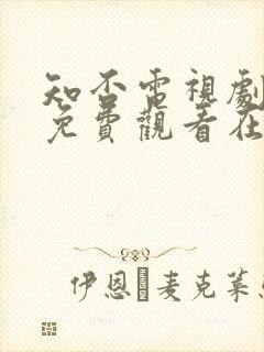 知否电视剧全集免费观看在线播放