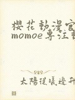 樱花动漫官网imomoe专注动漫的门户网站