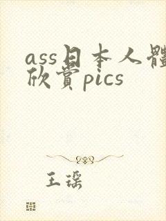 ass日本人体欣赏pics封面
