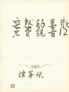 突然的喜欢在线免费观看12集