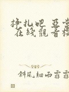 挣扎吧 亚当君 在线观看樱花动漫