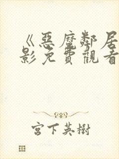 《恶魔邻居》电影免费观看