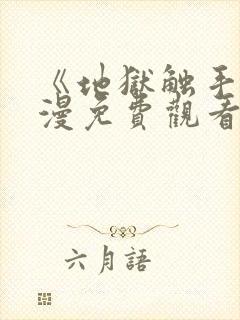 《地狱触手》动漫免费观看全集