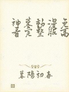 神墓动漫免费观看完整版高清30集