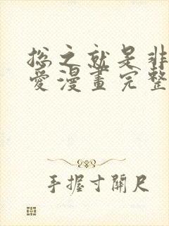 总之就是非常可爱漫画完整免费观看