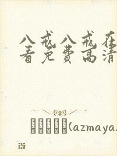 八戒八戒在线观看免费高清4封面