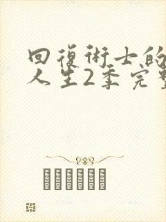 回复术士的重来人生2季完整版动漫封面