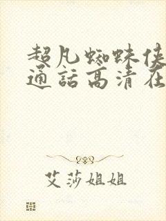 超凡蜘蛛侠2普通话高清在线观看封面