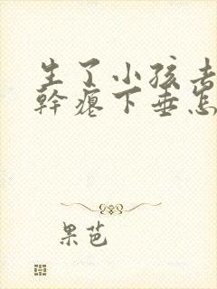 生了小孩去胸部干瘪下垂怎么办