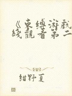 《束缚游戏》在线观看第二季