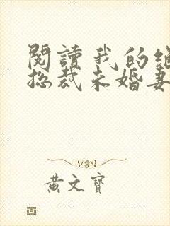 阅读 我的绝色总裁未婚妻封面