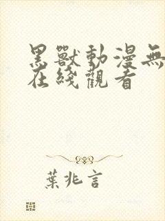 黑兽动漫无删减在线观看封面