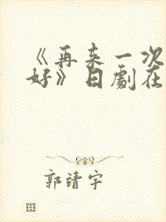 《再来一次好不好》日剧在线观看