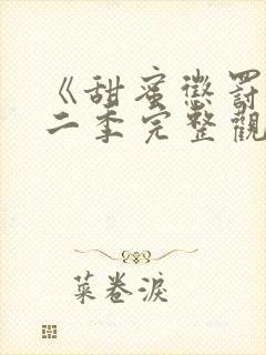 《甜蜜惩罚》第二季完整观看免费