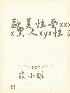 欧美性受xxxx黑人xyx性爽,