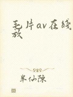 毛片av在线播放
