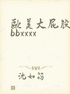 欧美大屁股bbbbxxxx