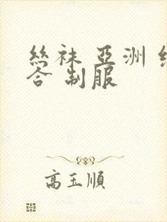 丝袜 亚洲 综合 制服
