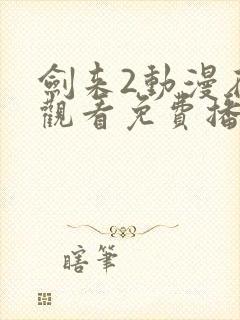 剑来2动漫在线观看免费播放封面