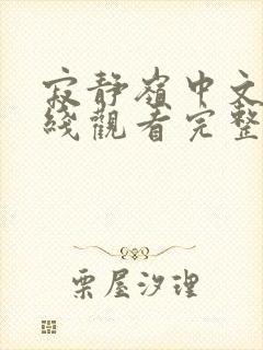 寂静岭中文版在线观看完整免费高清原声