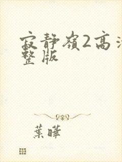 寂静岭2高清完整版
