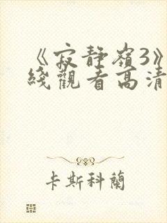 《寂静岭3》在线观看高清免费