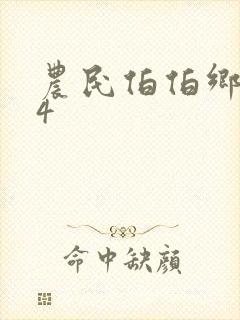 农民伯伯乡下妹4