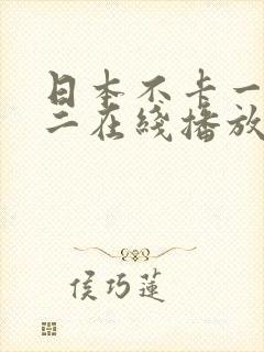 日本不卡一不卡二在线播放