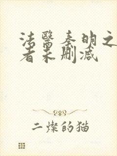 法医秦明之读心者未删减