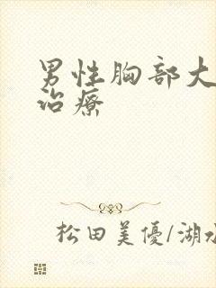 男性胸部大怎么治疗
