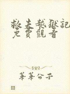救夫越狱记电影免费观看