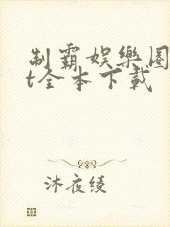 制霸娱乐圈txt全本下载