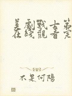 美剧战士第二季在线观看完整版