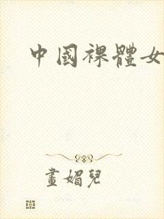 中国裸体女视频封面