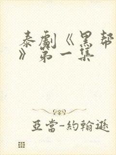 泰剧《黑帮虐恋》第一集