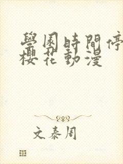 学园时间停止了樱花动漫