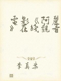 电影《阿丽塔2》在线观看