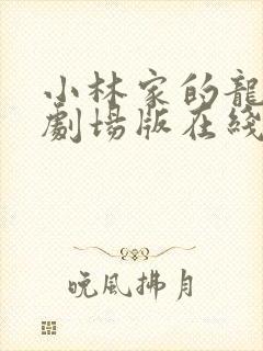 小林家的龙女仆剧场版在线