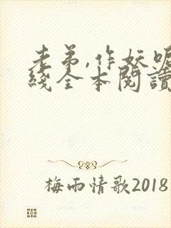 老弟,作妖呢在线全本阅读封面