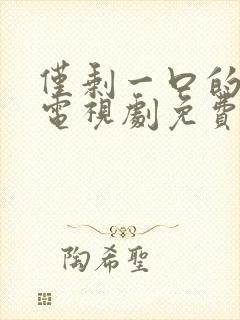仅剩一口的青春电视剧免费观看全集